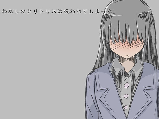 Cover of わたしのクリトリスは呪われてしまった -ふたなり化の呪いを受けた少女の末路-