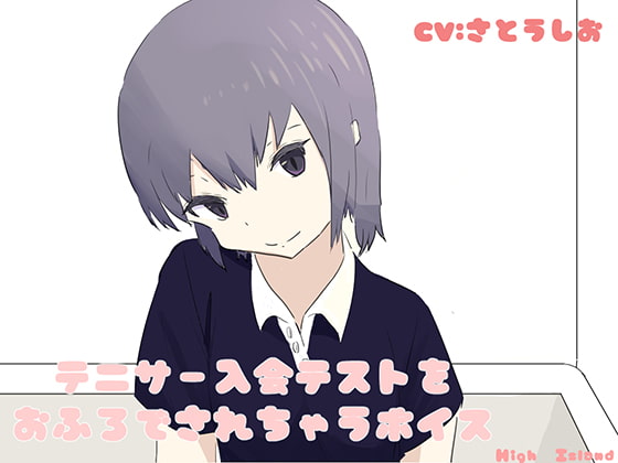 Cover of テニサー入会テストをおふろばでされちゃうボイス