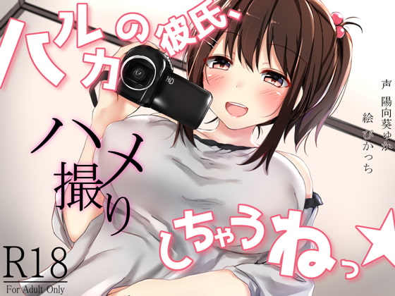 Cover of ハルカの彼氏、ハメ撮りしちゃうねっ!