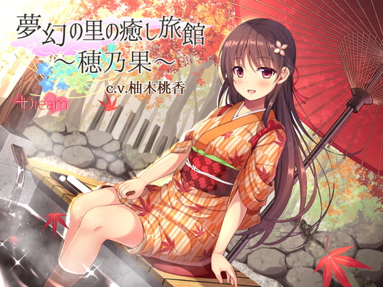 Cover of 夢幻の里の癒し旅館―穂乃果―【ハイレゾ48kHz/24bit】