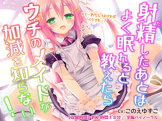 Cover of 【バイノーラル】射精した後はよく眠れると教えたらウチのメイドが加減を知らない【甘々搾精えっち】