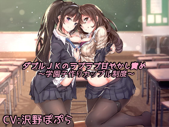Cover of ダブルJKのラブラブ甘やかし責め ～学園子作りカップル制度～