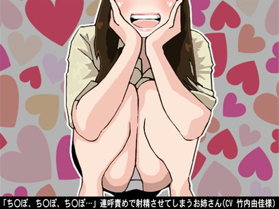 Cover of 「ちんぽ、ちんぽ、ちんぽ…」連呼責めで射精させてしまうお姉さん(CV 竹内由佳様)