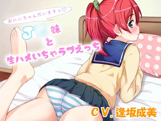 Cover of お兄ちゃん大好きっ~J○妹と生ハメいちゃラブえっち~