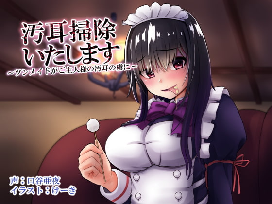 Cover of 汚耳掃除いたします ～ツンメイドがご主人様の汚耳の虜に～