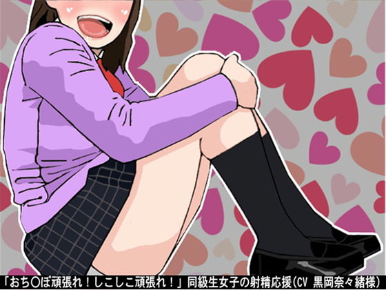 Cover of 「おち〇ぽ頑張れ!しこしこ頑張れ!」同級生女子の射精応援(CV 黒岡奈々緒様)