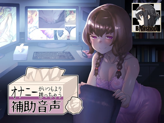 Cover of オナニーがいつもより捗っちゃう補助音声