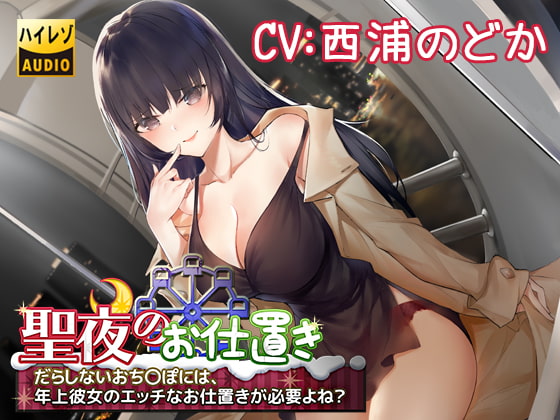 Cover of 聖夜のお仕置き～だらしないおち○ぽには、年上彼女のエッチなお仕置きが必要よね?～