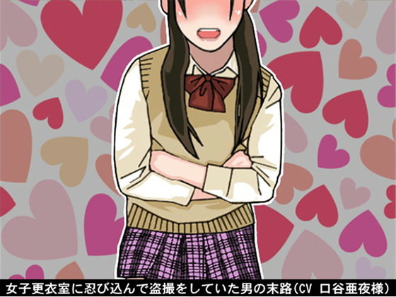Cover of 女子更衣室に忍び込んで盗撮をしていた男の末路(CV 口谷亜夜様)