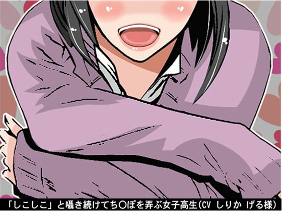 Cover of 「しこしこ」と囁き続けてち〇ぽを弄ぶ女子高生(5段階しこしこスピード)(CV しりか げる様)