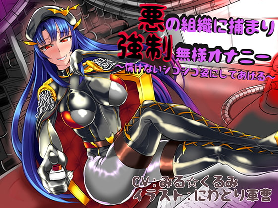 Cover of 悪の組織に捕まり強制無様オナニー ～情けないシコシコ姿にしてあげる～