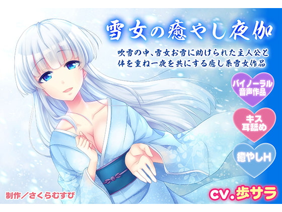 Cover of 【バイノーラル・癒やしエッチ】雪女の癒やし夜伽【キス・耳舐め】