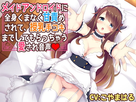 Cover of メイドアンドロイドに全身くまなく甘責めされて、授乳手コキまでしてもらっちゃう愛され音声