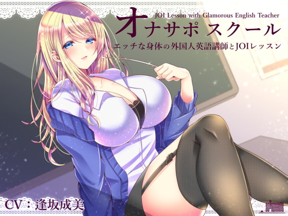Cover of オナサポスクール エッチな身体の外国人英語講師とJOIレッスン