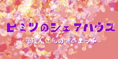 Cover of ヒミツのシェアハウスVol.1 管理人さんのひとりエッチ