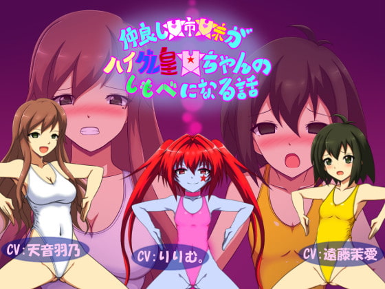 Cover of 仲良し姉妹がハイグレ皇女ちゃんのしもべになる話