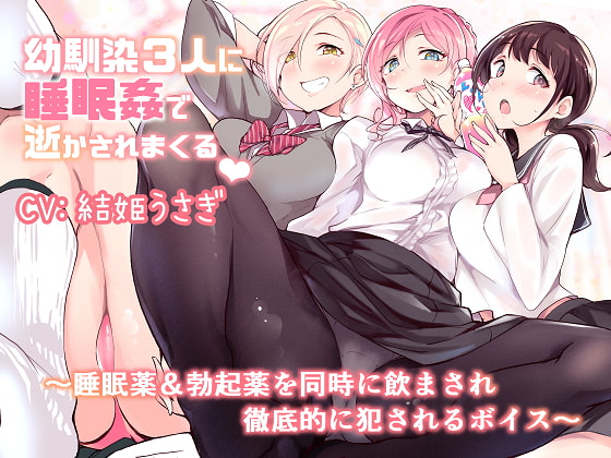 Cover of 幼馴染3人に睡眠姦で逝かされまくる～睡眠薬&勃起薬を同時に飲まされ徹底的に犯されるボイス～