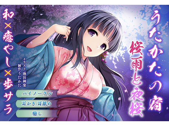 Cover of 【バイノーラル・耳舐め】うたかたの宿 桜雨と夜桜【癒やし・膝枕】