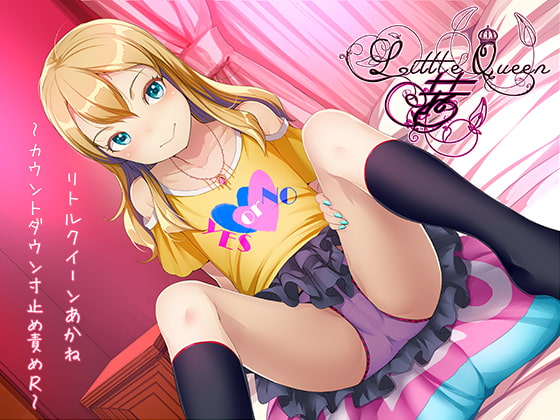 Cover of Little Queen 茜～カウントダウン寸止め責めR～