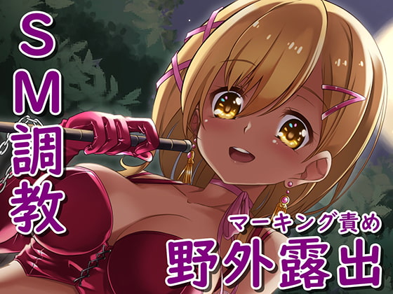 Cover of 露出狂のためのマーキング責め調教