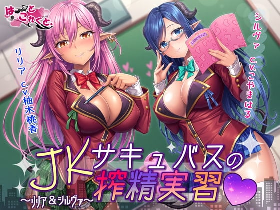 Cover of JKサキュバスの搾精実習～リリア&シルヴァ～