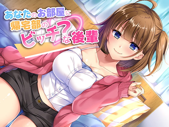 Cover of あなたのお部屋に帰宅部のビッチ?な後輩