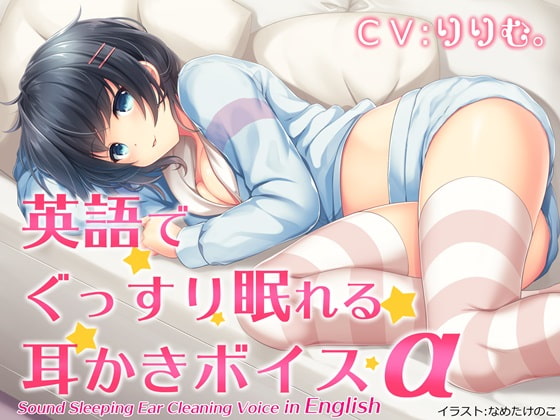 Cover of 英語でぐっすり眠れる耳かきボイスα