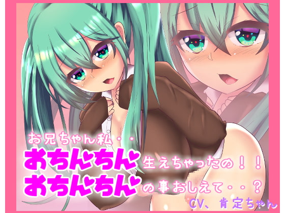 Cover of おちんちん生えちゃった!?お兄ちゃん!どうしたらいいの?【バイノーラルマイク収録】
