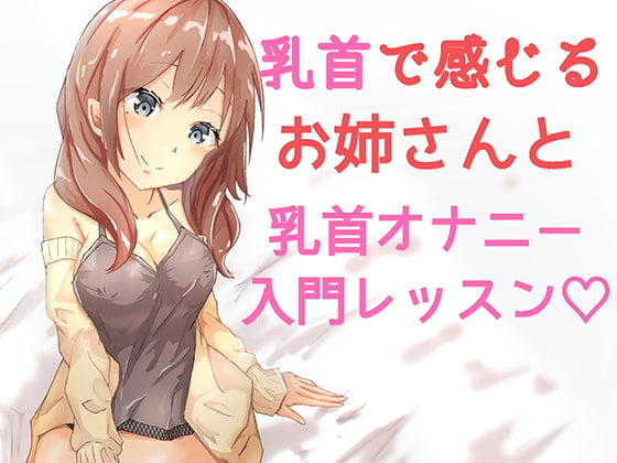 Cover of おっとりお姉さんの乳首オナニーレッスン入門編 ～一緒に乳首オナニーしよ?～