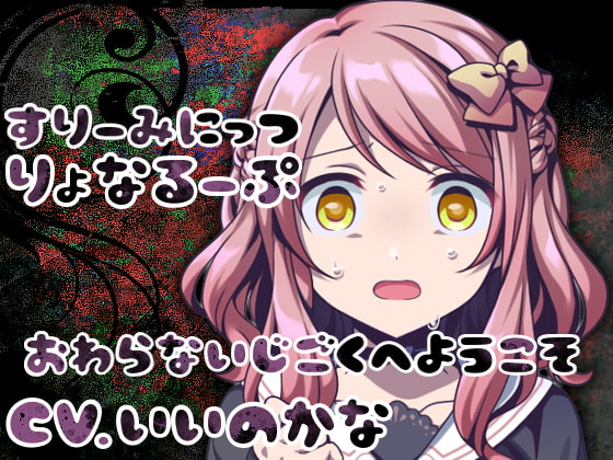 Cover of すりーみにっつりょなるーぷっ