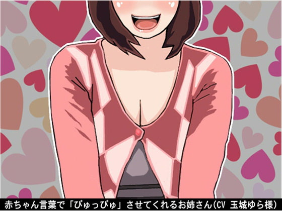 Cover of 赤ちゃん言葉で「ぴゅっぴゅ」させてくれるお姉さん(CV 玉城ゆら様)