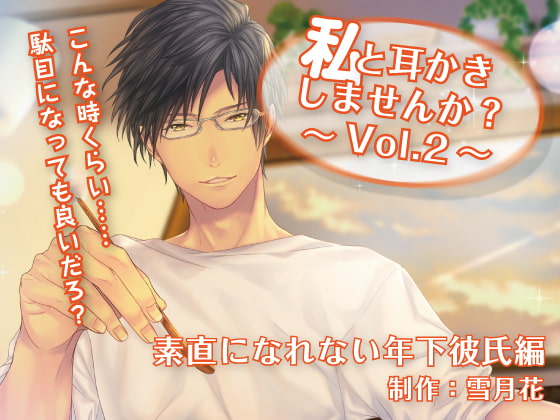 Cover of 私と耳かきしませんか?Vol.2 ～素直になれない年下彼氏編～