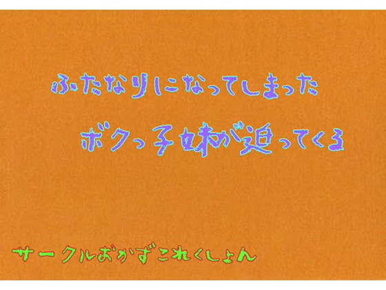 Cover of ふたなりになってしまったボクっこ妹が迫ってくる