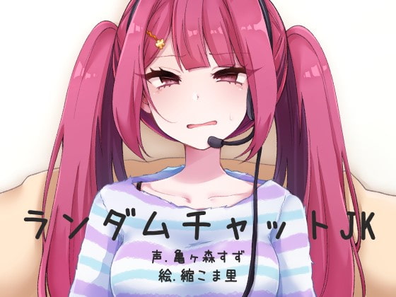 Cover of ランダムビデオチャットJK