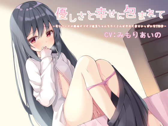 Cover of 優しさと幸せに包まれて -匂いフェチの臆病オドオド後輩ちゃんをたくさん甘やかす幸せいっぱいな170分-