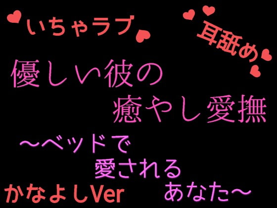 Cover of 優しい彼の癒やしエッチ ～疲れたあなたを絶頂させる cv.かなよしVer～
