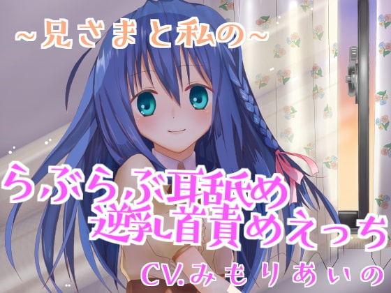 Cover of 【催眠音声】兄さまと私のらぶらぶ耳舐め逆乳首責めえっち