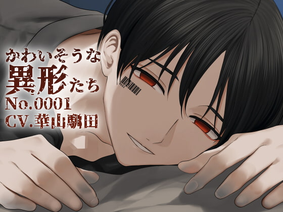 Cover of 【バイノーラル収録】かわいそうな異形たち No.0001