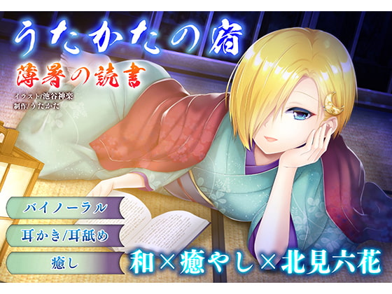 Cover of 【耳かき・耳舐め】うたかたの宿 薄暑の読書【バイノーラル・癒やし】