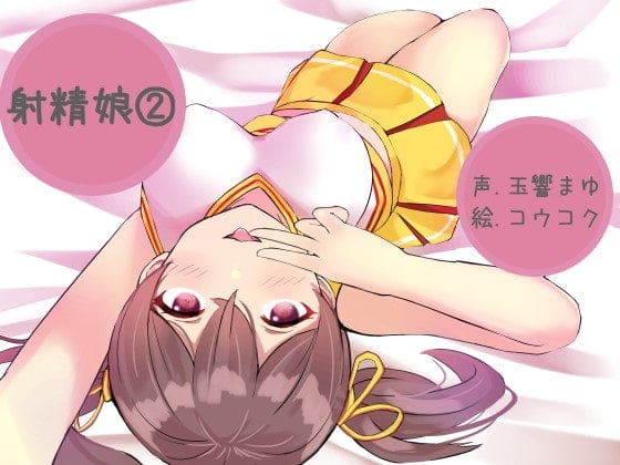 Cover of 射精娘(2)