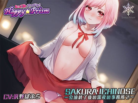 Cover of 一途なアイドルと無知系H 一ノ瀬 桜花