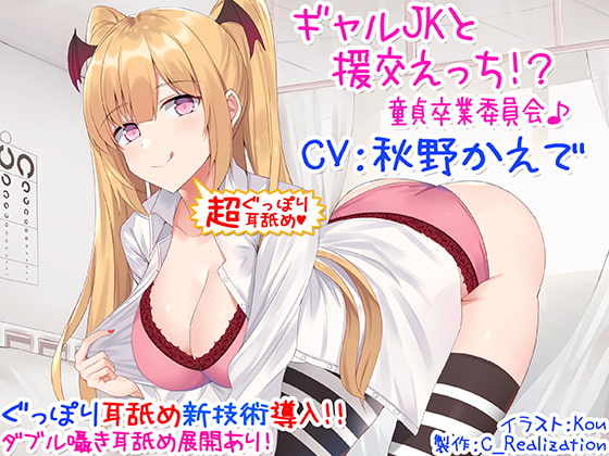 Cover of 【新・超ぐっぽり耳舐め!!】ギャルJKと援交えっち!?童貞卒業委員会♪【KU100バイノーラル】