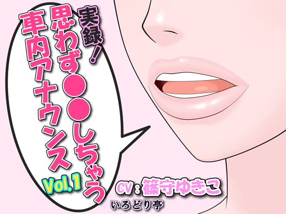 Cover of 実録!思わず●●しちゃう車内アナウンス Vol.1