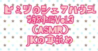 Cover of ヒミツのシェアハウス特別編Vol.3 JKから耳を思う存分ペロペロしてもらう。