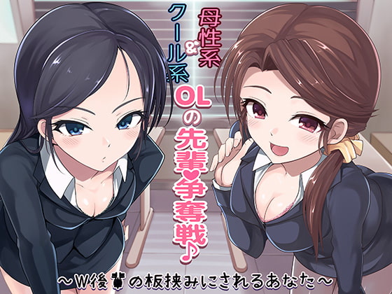 Cover of クール系OL＆母性系OLの先輩争奪戦♪～W後輩の板挟みにされるあなた～