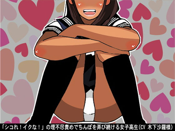 Cover of 「シコれ!イクな!」の理不尽責めでちんぽを弄び続ける女子高生(CV 木下沙羅様)