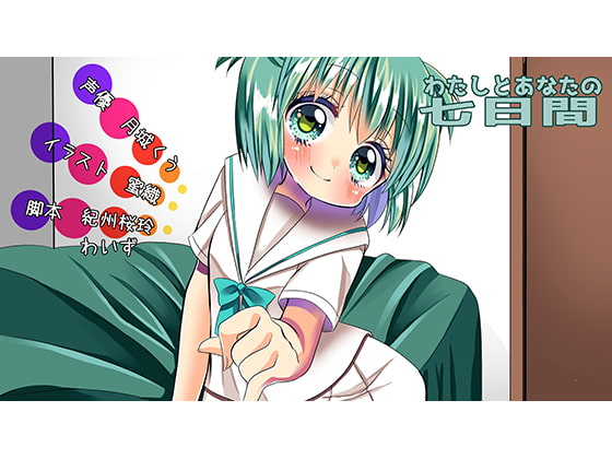 Cover of わたしとあなたの七日間