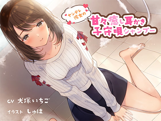 Cover of ヤンデレ彼女の甘々癒し耳かき子守唄シャンプー CV犬塚いちご様