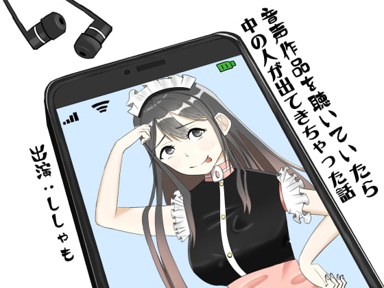 Cover of 【40分収録/100円】音声作品を聴いていたら中の人が出てきちゃった話