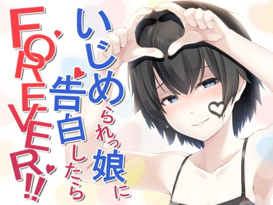 Cover of いじめられっ娘に告白したらFOREVER!!